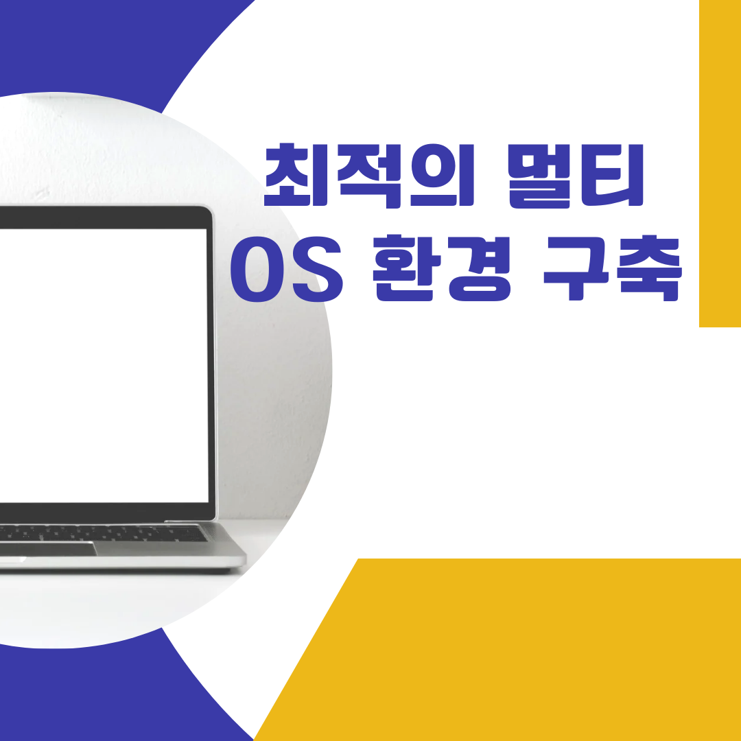 최적의 멀티 OS 환경 구축! 멀티 부팅, 가상 PC, 라이브 DVD 활용법 비교