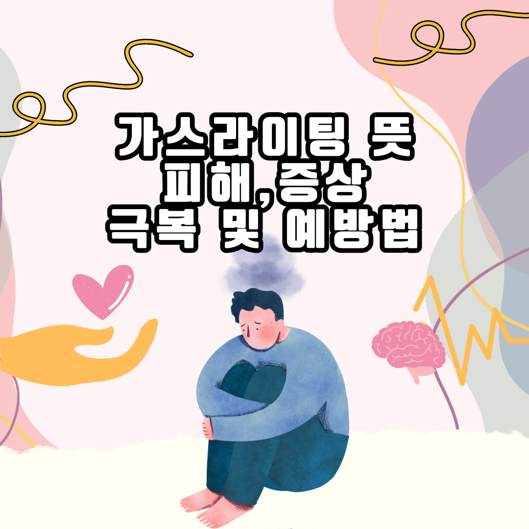 가스라이팅 뜻, 피해, 증상, 극복 및 예방법