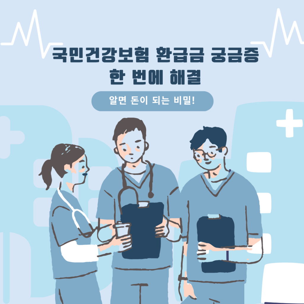 알면 돈이 되는 비밀! 국민건강보험 환급금 궁금증 한 번에 해결