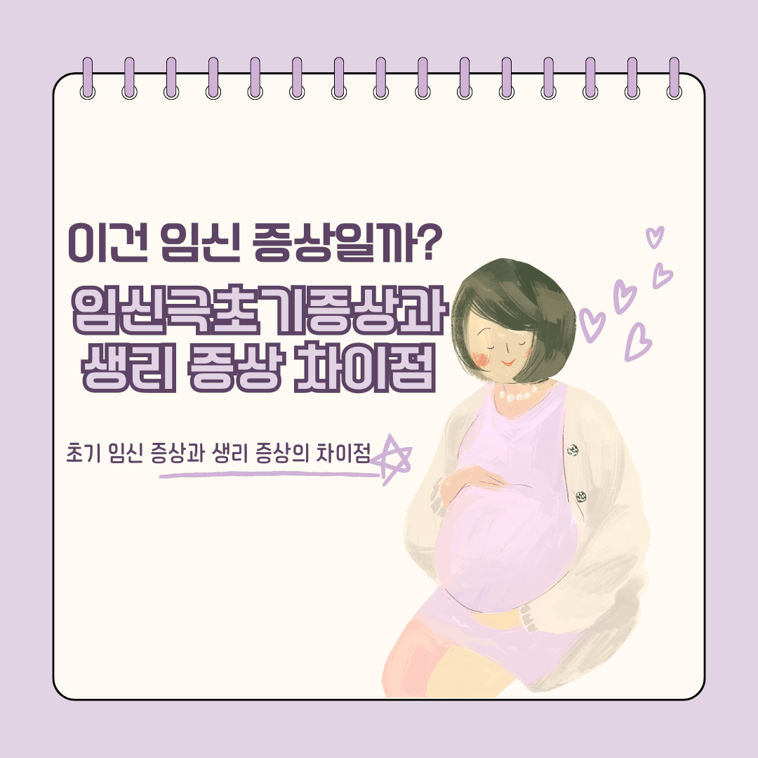 이건 임신 증상일까? 극초기 증상과 생리 증상 차이점