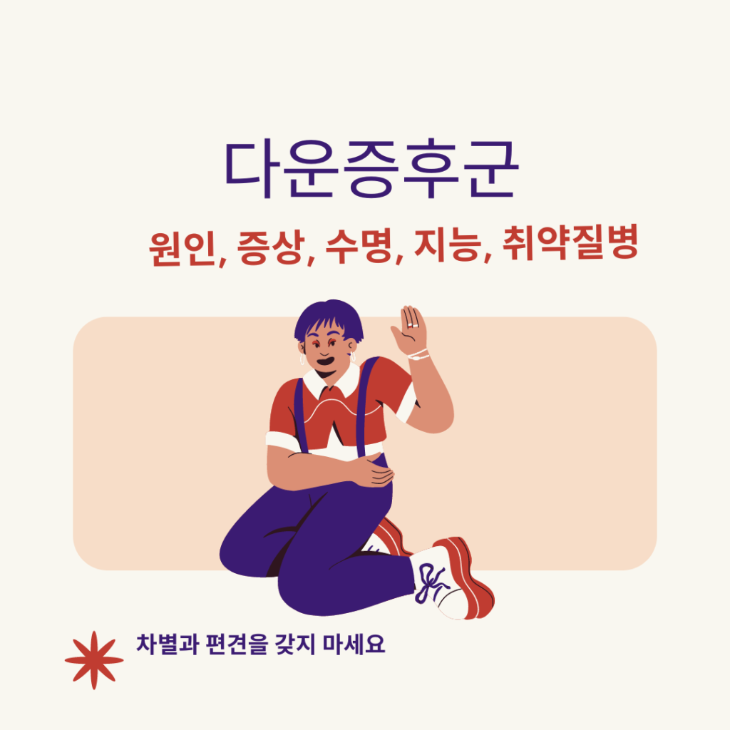 다운증후군 : 원인, 증상, 수명, 지능, 출산전 확인 가능 여부, 취약 질병