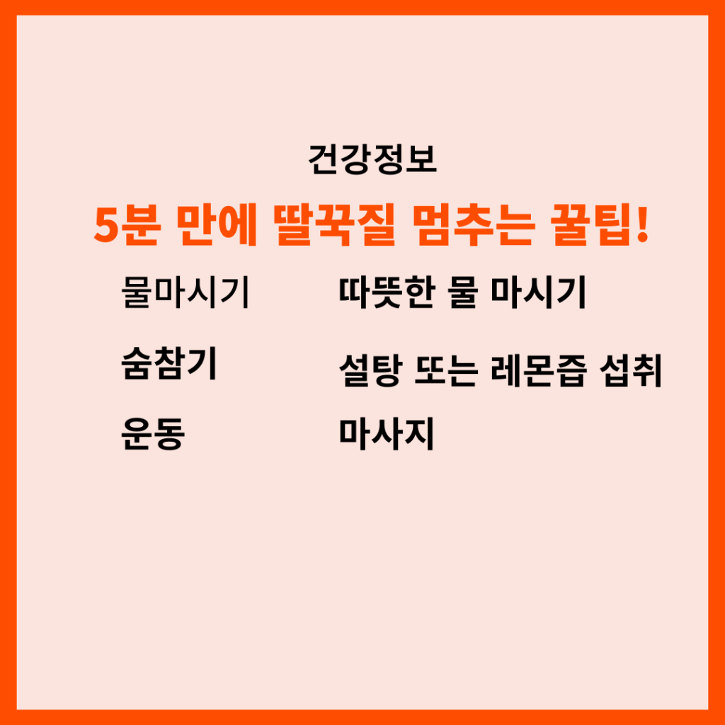 5분 만에 딸꾹질 멈추는 꿀팁!