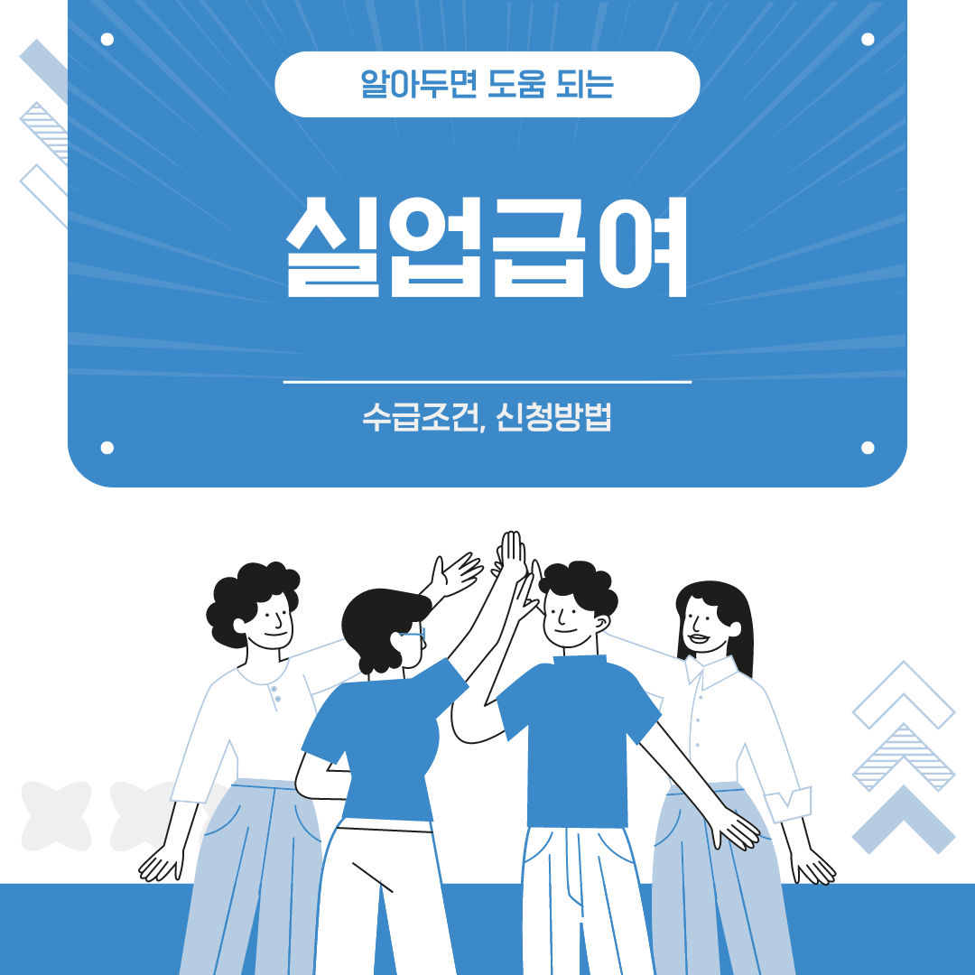 실업급여 받으려면 이 조건들을 꼭 확인하세요!