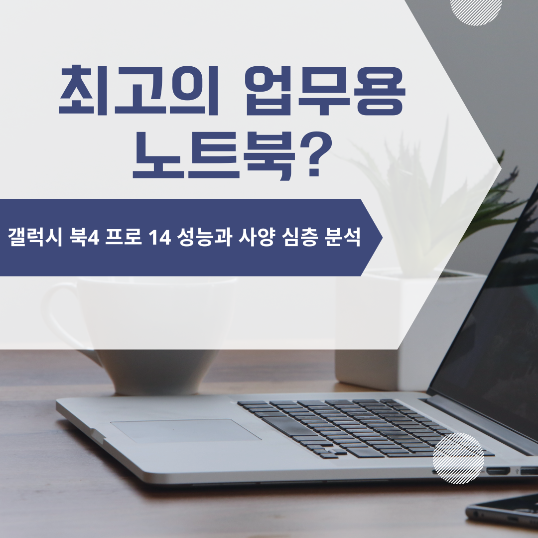 최고의 업무용 노트북? 갤럭시 북4 프로 14 성능과 사양 심층 분석