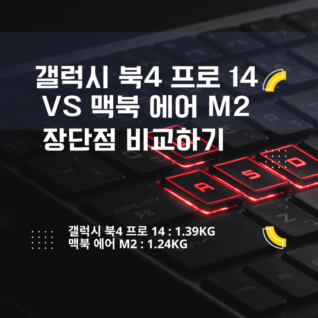 갤럭시 북4 프로 14 vs 맥북 에어 M2: 업무와 여가를 위한 최고의 선택은?