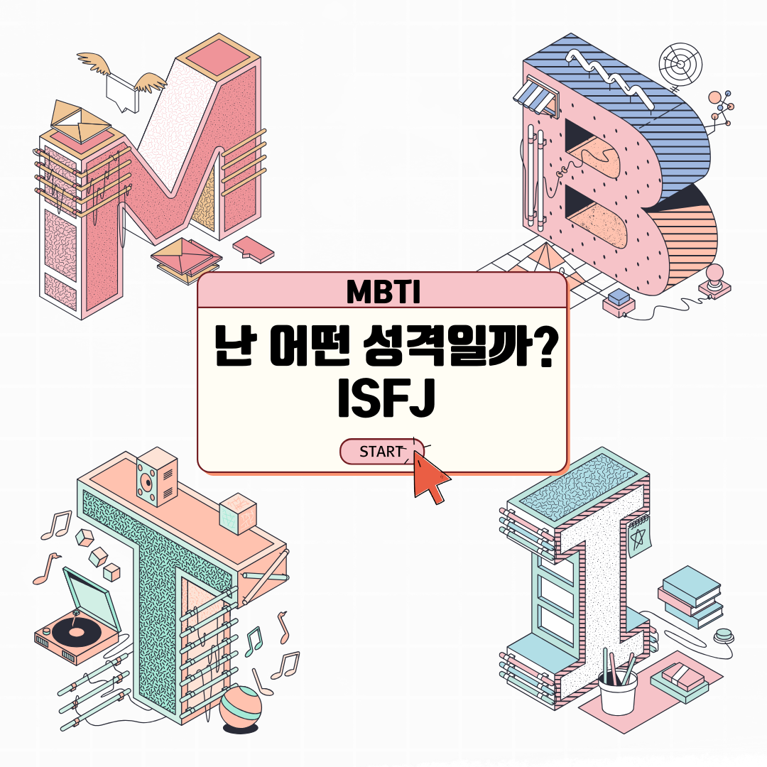 따뜻하고 헌신적인 보호자 ISFJ 특징 총정리(ISFJ 대표 연애인)