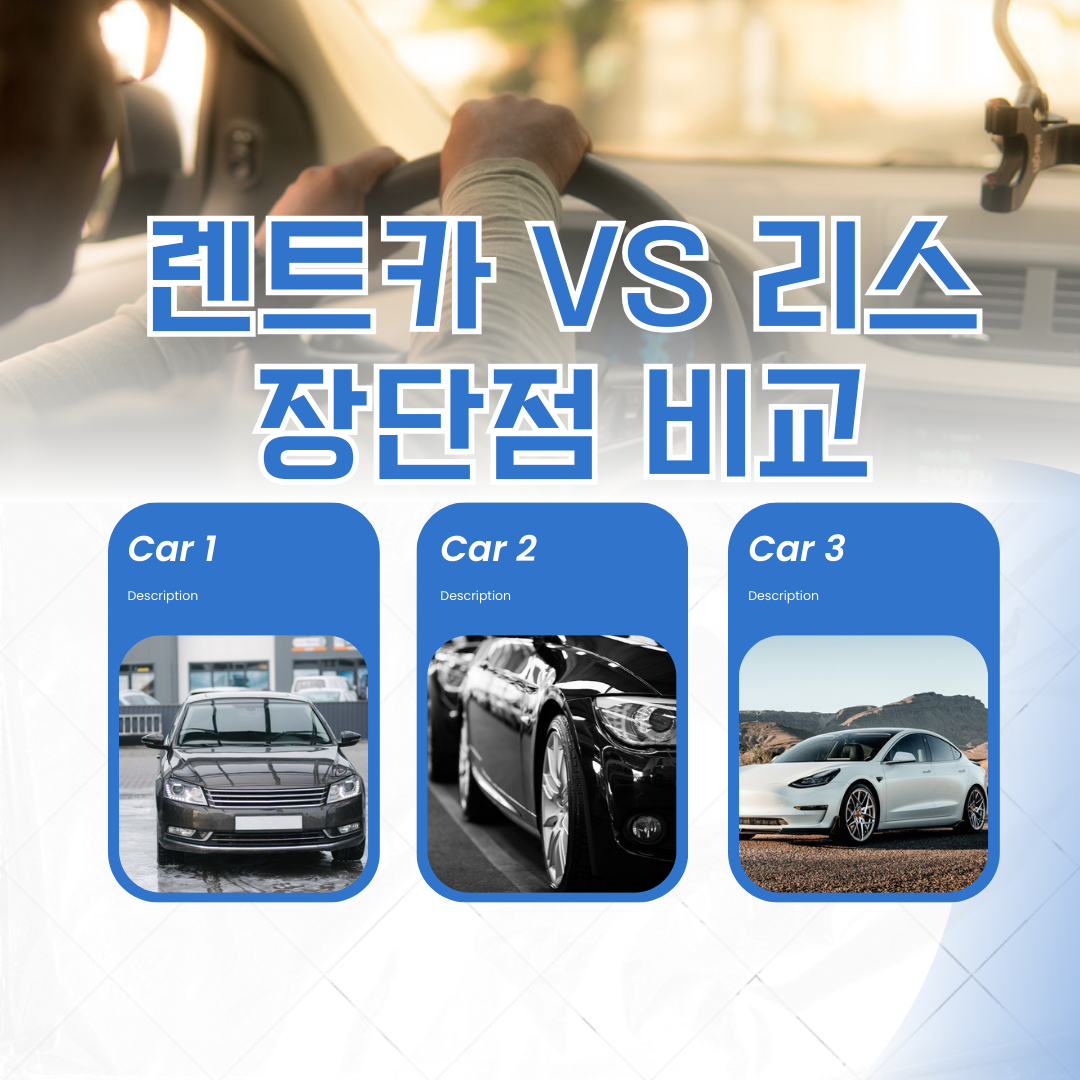 렌트카 vs 리스, 어떤 게 나에게 맞을까? 장단점 비교 후 후회 없는 선택!