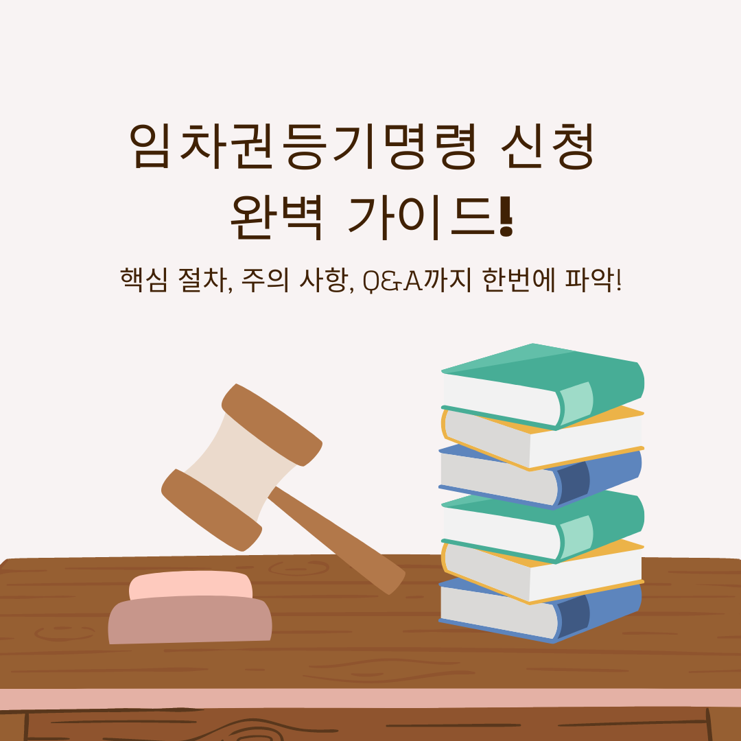 임차권등기명령 신청 완벽 가이드! 핵심 절차, 주의 사항, Q&A까지 한번에 파악!