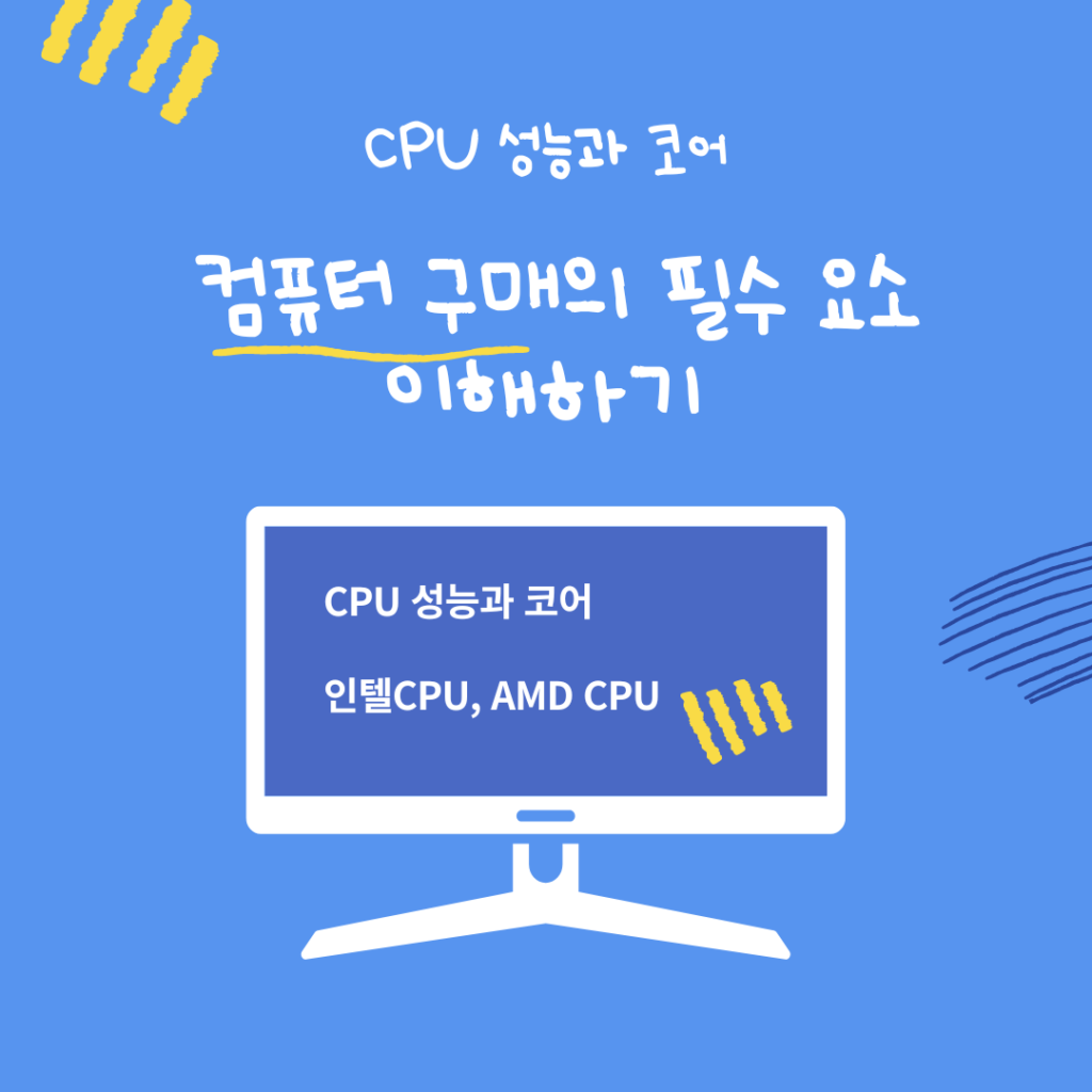 CPU 성능과 코어 : 컴퓨터 구매의 필수 요소 이해하기