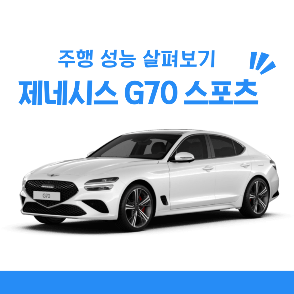 제네시스 G70 스포츠 주행 성능 살펴보기