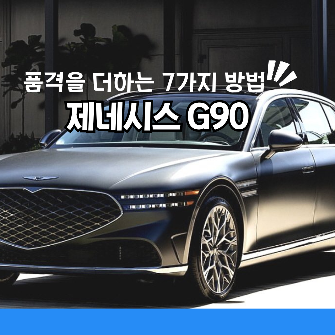 제네시스 G90 품격을 더하는 7가지 방법