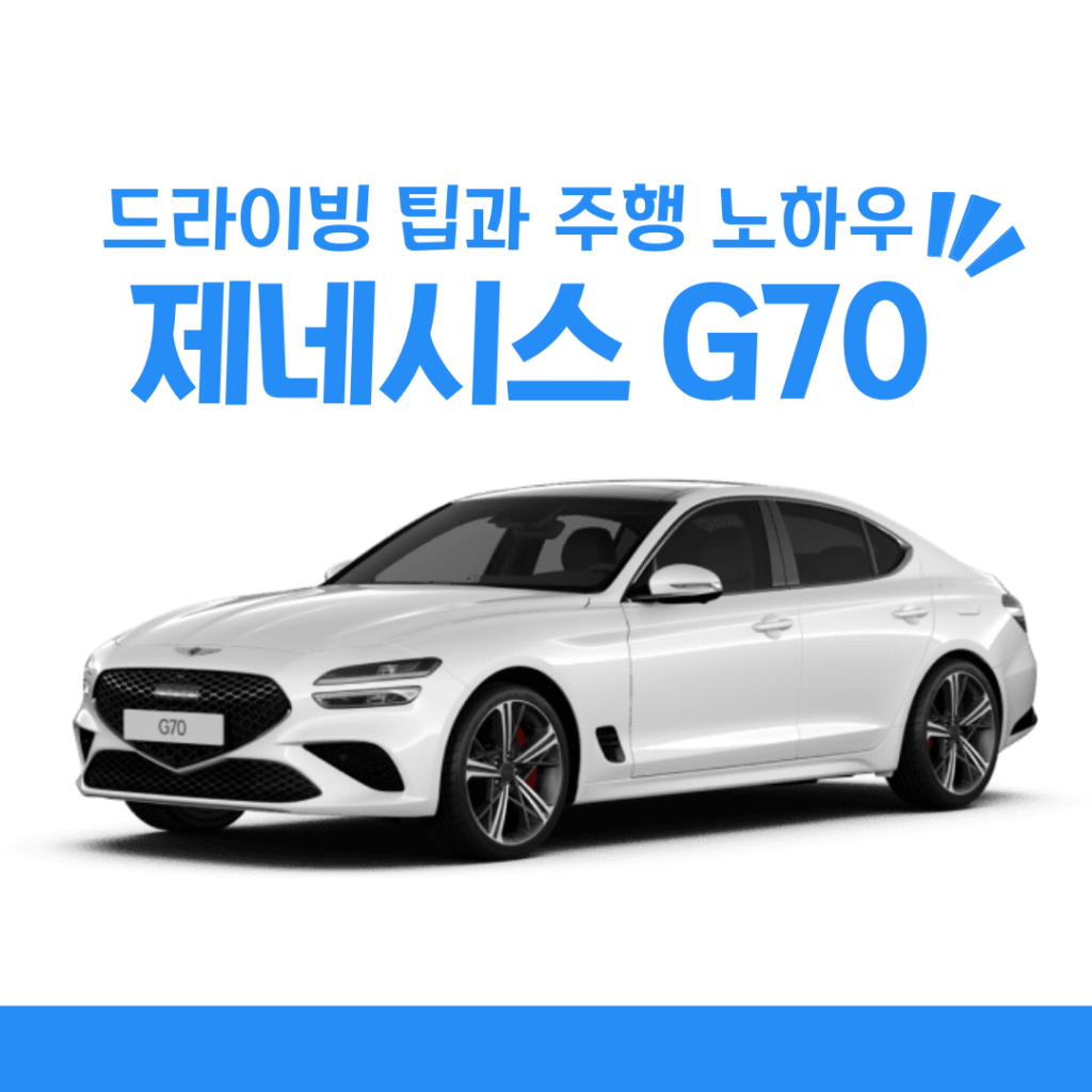 제네시스 G70 드라이빙 팁과 주행 노하우