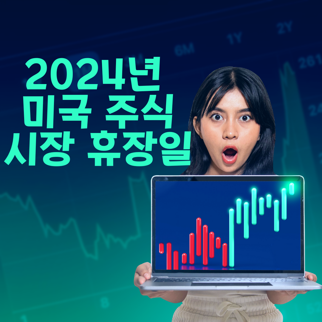 2024년 미국 주식 시장 휴장일