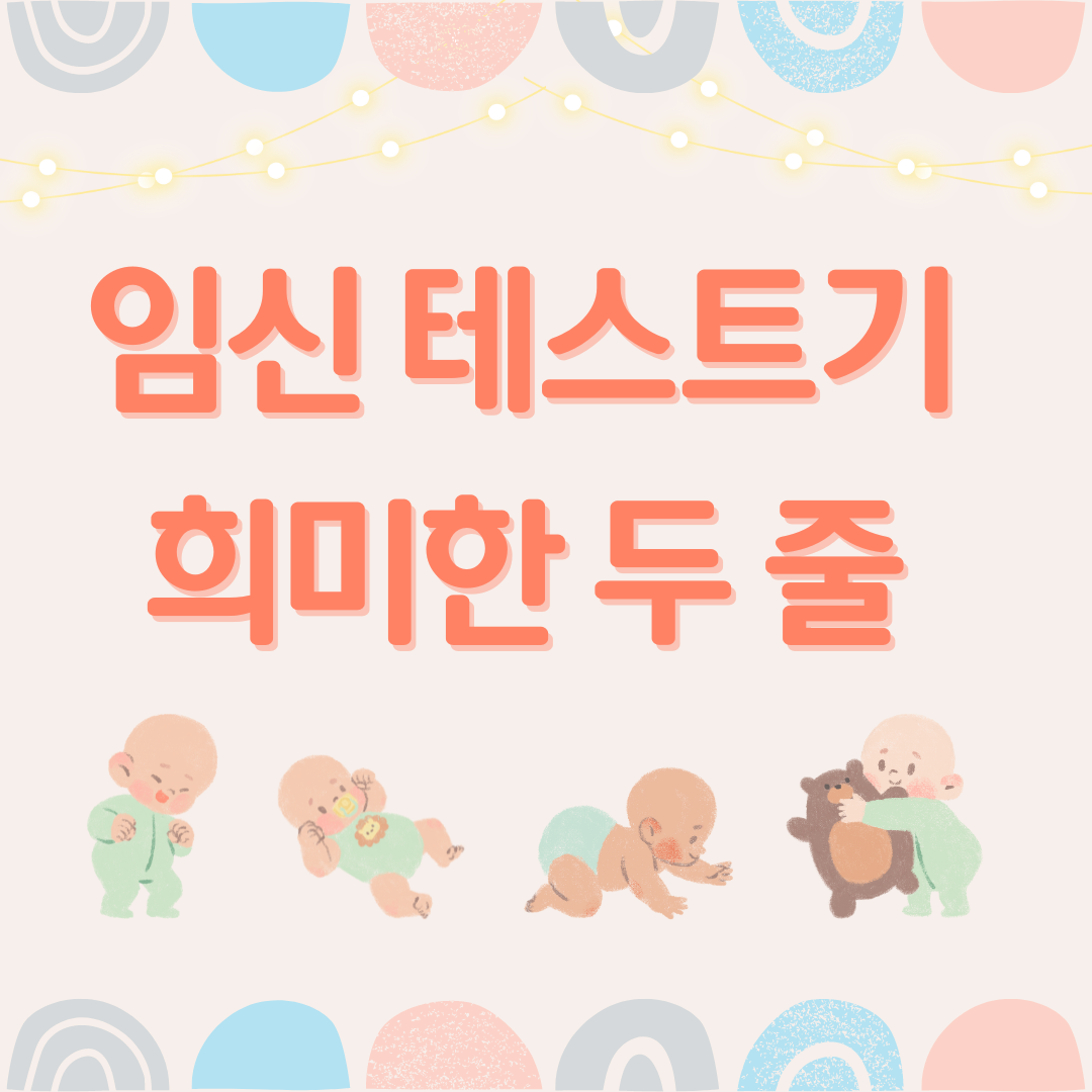 임신 테스트기 희미한 두 줄, 걱정하지 마세요! 궁금증 완벽 해결 가이드