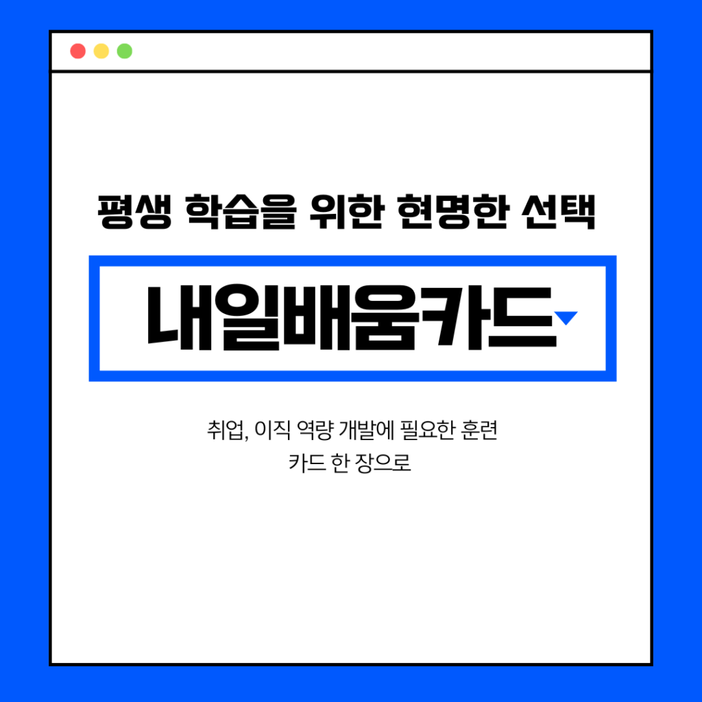 내일배움카드 : 평생 학습을 위한 현명한 선택