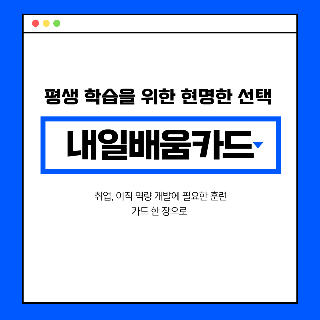 내일배움카드 : 평생 학습을 위한 현명한 선택