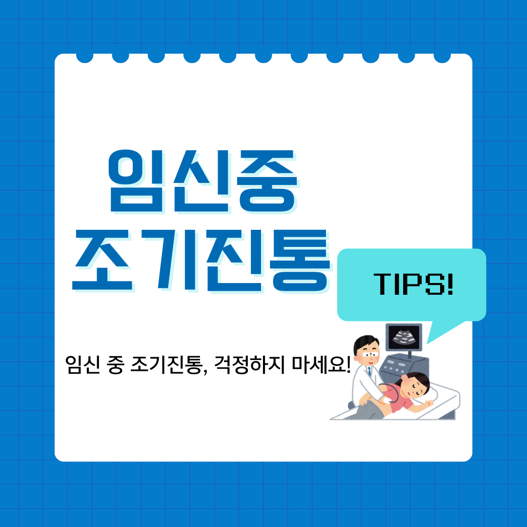 임신 중 조기진통, 걱정하지 마세요!