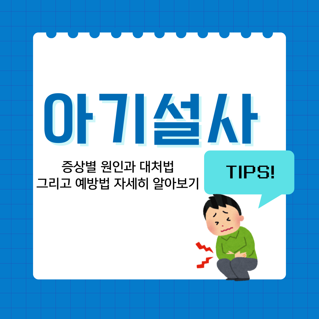 아기설사 : 증상별 원인과 대처법, 그리고 예방법