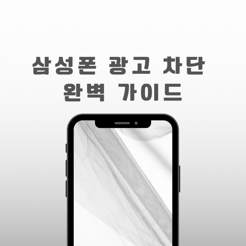 삼성폰 광고 차단 완벽 가이드 : 팝업 광고 없이 쾌적하게 스마트폰 사용하기!